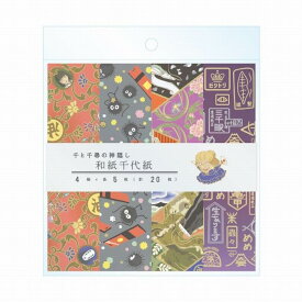 和紙千代紙 千と千尋の神隠し 4柄×各5枚 (計20枚) ペーパークラフト / エンスカイ [ 新品 ]