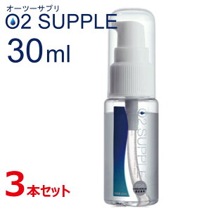■送料無料■【O2SUPPLE オーツーサプリ O2サプリ】30ml×3本セット 飲む酸素 酸素 酸素サプリ 酸素水