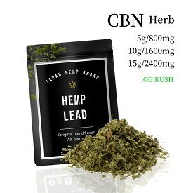 【法改正対応済】【送料無料】 HEMPLEAD 上級者向け CBN cbnハーブ 5g 10g 15g 高濃度 原人向け 800mg 1600mg 2400mg 希少性 新基準適合 CBN CBD 配合 cbdハーブ CBD ジョイント ストロング ブースター OG KUSH 国内製造