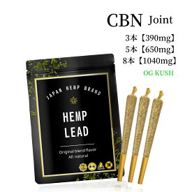 【法改正対応済】【送料無料】【HEMP LEAD】CBN プレロール ジョイント 390mg 650mg 1040mg 配合 3本・5本・8本セット希少性 新基準適合 CBN CBD 配合 cbdハーブ CBD ジョイント ストロング ブースター OG KUSH 国内製造