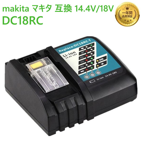 マキタ バッテリー 互換品 互換性 互換 充電器 特価 1年保証 DC18RC ERJER製 急速 bl1830 14.4Vー18V用 など対応 dc18rc bl1860 bl1440 bl1820 bl1430 bl1460 信憑 bl1850