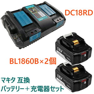 【1年保証】 マキタ 互換 バッテリー 充電器 DC18RD+BL1860 残量表示付き 2個セット 2口充電器セット BL1860 18V 6.0Ah DC18RD