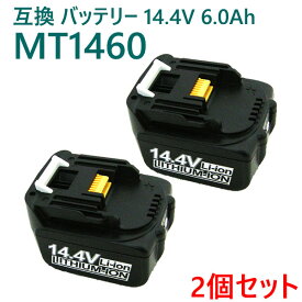 【送料無料】【1年保証】MT1460　2個セット　互換　14.4V6000mAh6.0Ah　LED残量表示付き　リチウムイオン　蓄電池　PSE認証　互換バッテリー　マキタ互換バッテリー　互換性　マキタ純正充電器使用不可　マキタバッテリーBL1460B　互換