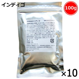 無添加天然ハーブ染料【染毛料】インディゴ 100g×10（計1000g）（計1kg）