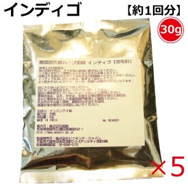 無添加天然ハーブ染料【染毛料】インディゴ 30g×5（計150g）
