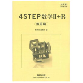 【中古】改訂版 教科書傍用 4STEP 数学2+B 解答編 数研出版