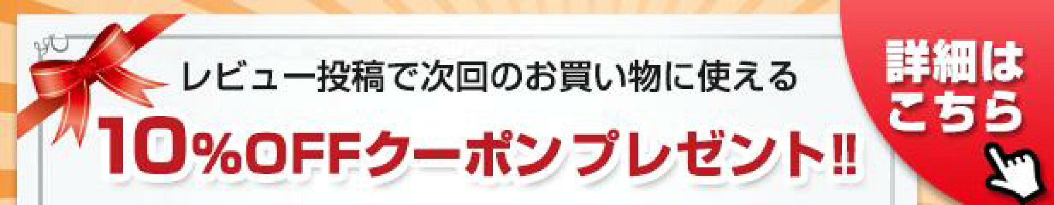 10％OFFクーポンプレゼント