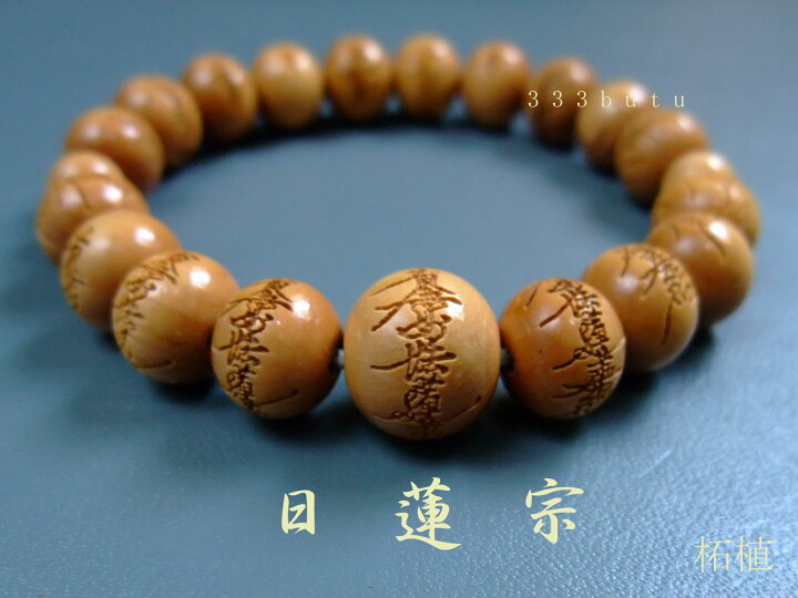 楽天市場】日蓮宗 柘植 10mm 南無妙法蓮華経彫り腕輪念珠 数珠 