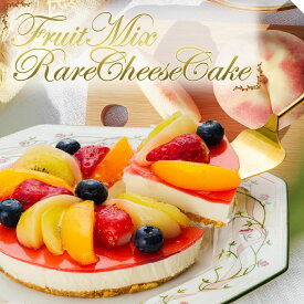 誕生日ケーキ バースデーケーキ 【ローソク・プレート・メッセージカード・無料】 フルーツMIXレアチーズケーキ【ギフト デコレーション フルーツケーキ スイーツ 翌日配送】