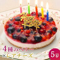 誕生日ケーキ 送料無料 4種のベリー チーズケーキ 5号【ローソク・プレート・メッセージカード付】誕生日…