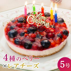 誕生日ケーキ 送料無料 4種のベリー チーズケーキ (バースデーケーキ フルーツケーキ 誕生日 ケーキ あす楽 翌日配送)