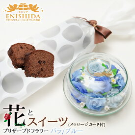 誕生日プレゼント 花 スイーツセット メッセージカード付【送料無料】ソープフラワー(青バラ・ブルー)＆熟成ケーキ【花とスイーツ 誕生日 記念日 母の日 ギフト 女性 母親 高級ギフト フラワー バラ flower】