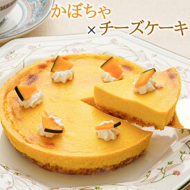 かぼちゃのチーズケーキ【スイーツ カボチャ パンプキン ケーキ ハロウィン 誕生日 ギフト】