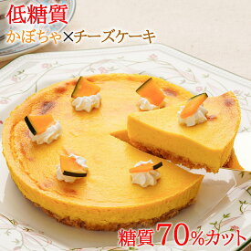 低糖質 糖質70%カット かぼちゃのチーズケーキ チーズケーキ ハロウィン スイーツ 低糖質 ギフト ロカボ 天然甘味料 糖質制限 ケーキ 砂糖不使用 小麦粉不使用 お取り寄せ