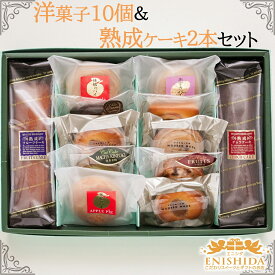 ★ポイント20倍★お歳暮ギフト★送料無料★洋菓子10個＆熟成ケーキ2本詰合せセット【御祝い 御礼 記念日 快気祝い 内祝い 御祝 父の日 退職祝い 御中元 御歳暮 御年賀 のし対応 贈答 プレゼント スイーツ 洋菓子詰め合せ 送料込】