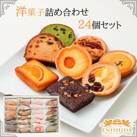 お中元★ポイント20倍★ギフト★送料無料★洋菓子詰合せ24個セット 【御祝い 御礼 誕生日 記念日 快気祝い 内祝い 御祝 母の日 父の日 退職祝い 御中元 御歳暮 御年賀 のし対応 贈答 プレゼント スイーツ 洋菓子詰め合せ 送料込】