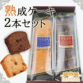 お中元★ポイント10倍★ギフト★送料無料★熟成ケーキ2本セット(チョコ フルーツ) 【御祝い 御礼 御中元 御歳暮 のし対応 母の日 父の日 誕生日 記念日 快気祝い 内祝い 御祝 贈答 お年賀 プレゼント スイーツ 洋菓子詰め合せ 送料込 SweetsGift】