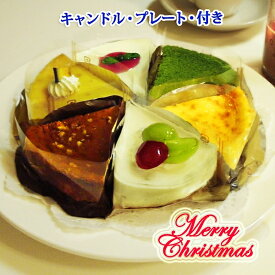 クリスマスケーキ 送料無料 チーズケーキ カットサイズ6個セット スイーツ お取り寄せ ケーキセット 詰め合わせ バラエティ 誕生日 ケーキ クリスマスケーキ 訳あり お試し アソート ギフト