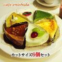 チーズケーキ カットサイズ6個セット 誕生日ケーキ バレンタイン ホワイトデー スイーツ お取り寄せ 送料無料 ケーキ…