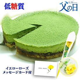 父の日 低糖質 糖質77%カット 抹茶チーズケーキ低糖 花 スイーツ 送料無料 ギフト 糖質制限 低カロリー ケーキ 砂糖不使用 人工甘味料不使用 プレゼント お取り寄せ