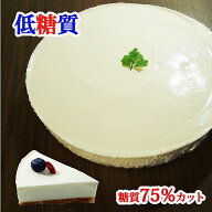 低糖質 スイーツ 糖質85%カット レアチーズケーキチーズケーキ スイーツ ギフト 低糖質ケーキ 低糖質スイ…
