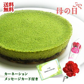 母の日 早割 花 スイーツ 抹茶チーズケーキ・カーネーション・メッセージカード付 花とスイーツ 抹茶 スイーツ 洋菓子 送料無料 ギフト プレゼント mother day sweets