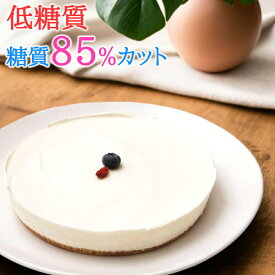 糖質85%カット 低糖質 レアチーズケーキ チーズケーキ スイーツ 低糖質ケーキ 低糖質スイーツ 糖質制限 ケーキ 父の日 お中元 ギフト 砂糖不使用 人工甘味料不使用 小麦粉不使用 卵不使用 グルテンフリー ロカボ お取り寄せ Sweets Cheesecake