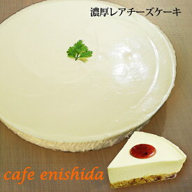 チーズケーキ 濃厚レアチーズケーキスイーツ ケーキ ギフト プレゼント 送料無料 送料込み sweets gift cheesecake