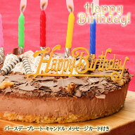 誕生日ケーキ 送料無料★フロマージュ・ショコラ・リッチェ★チョコレートケーキ 誕生日 バースデーケー…