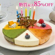 低糖質 誕生日ケーキ 6種類 チーズケーキ・キャンドル・プレート・メッセージカード付セット 糖質最大85…