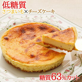 低糖質 糖質63%カット さつま芋チーズケーキ チーズケーキ スイーツ 低糖質 お中元 ギフト ロカボ 天然甘味料 糖質制限 ケーキ 砂糖不使用 小麦粉不使用 お取り寄せ