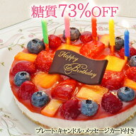 低糖質 誕生日ケーキ 5号 糖質73%カット フルーツ彩りチーズケーキ【キャンドル・プレート・カード付】糖…