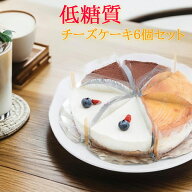 糖質75%以上カット 低糖質 チーズケーキ カットサイズ6個セット 送料無料 糖質制限 ケーキ 低糖 スイーツ…
