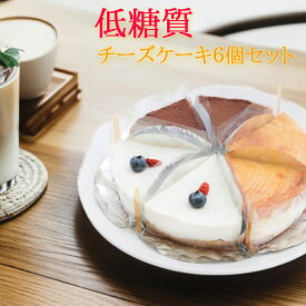 糖質75%以上カット 低糖質 チーズケーキ カットサイズ6個セット 送料無料 糖質制限 ケーキ 低糖 スイーツ お中元 ギフト 人工甘味料不使用 砂糖不使用 小麦粉不使用 お試し お取り寄せ 詰め合わせ ローカーボ Cheesecake