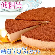 低糖質 スイーツ 糖質75%カット 糖質制限 生チョコレアチーズケーキ送料無料 チョコ ケーキ 小麦粉不使用…