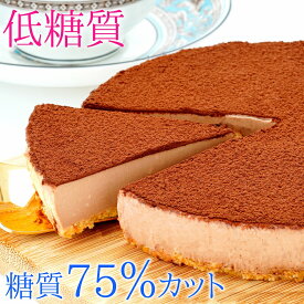 低糖質 スイーツ 糖質75%カット 糖質制限 生チョコレアチーズケーキ送料無料 チョコ ケーキ 小麦粉不使用 卵不使用 プレゼント お中元 ギフト