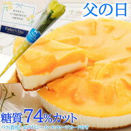 父の日 低糖質 スイーツ 糖質74%カット マンゴーレアチーズケーキ・イエローローズ・メッセージカード付 …