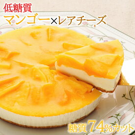低糖質 スイーツ 糖質74%カット マンゴーレアチーズケーキ 糖質制限 ケーキ フルーツ チーズケーキ ロカボ 送料無料 ギフト 砂糖不使用 小麦粉不使用 グルテンフリー
