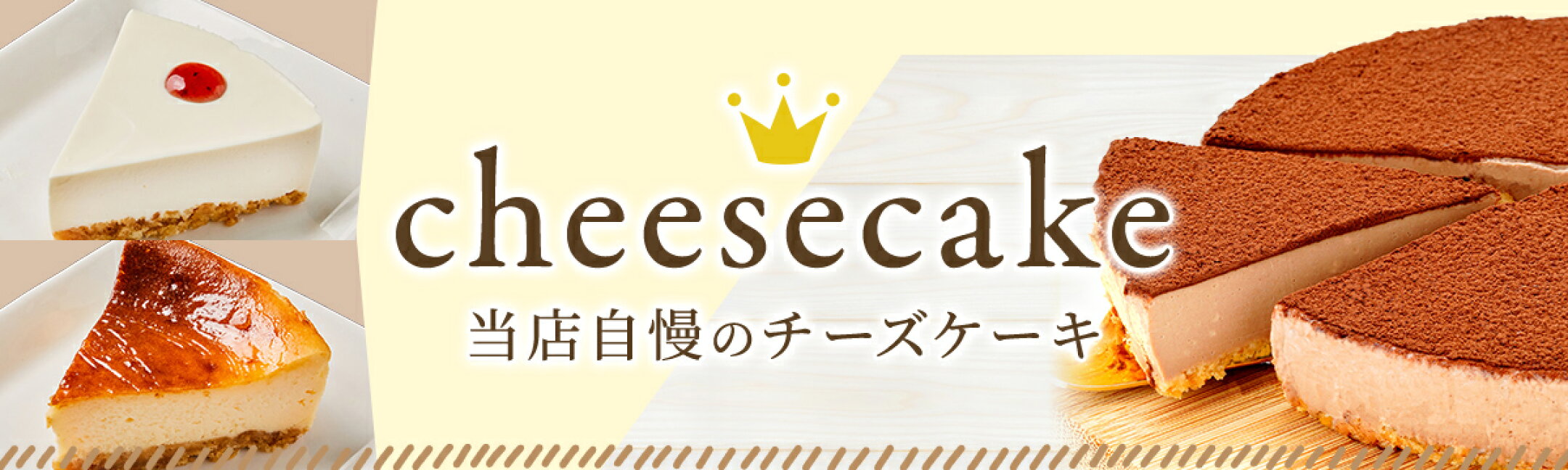 当店自慢のチーズケーキ