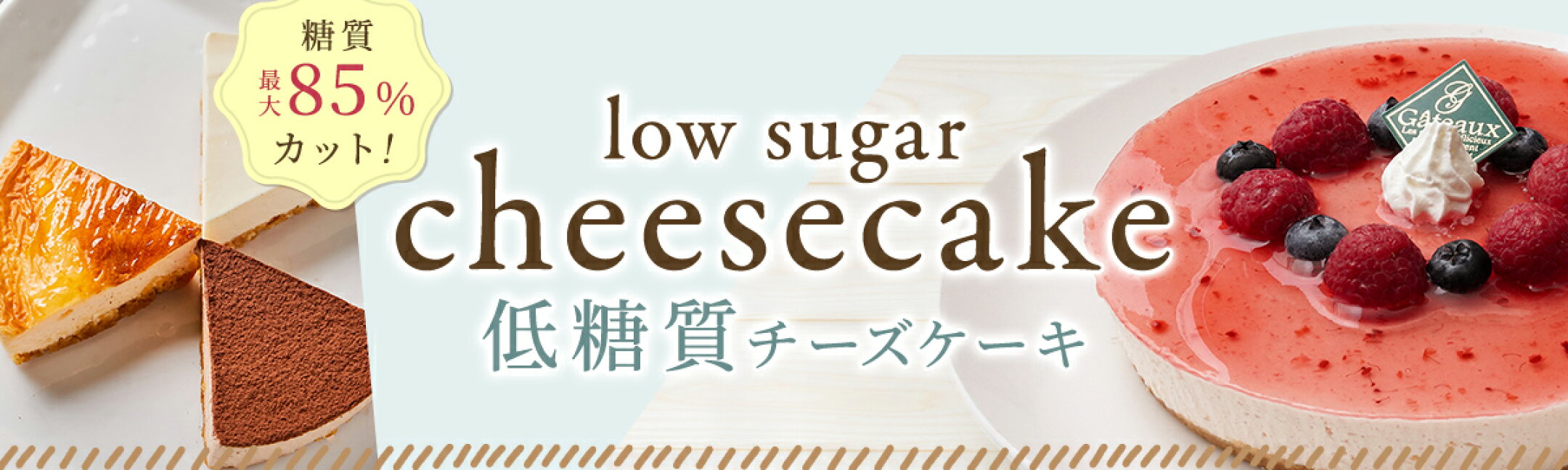 低糖質チーズケーキ