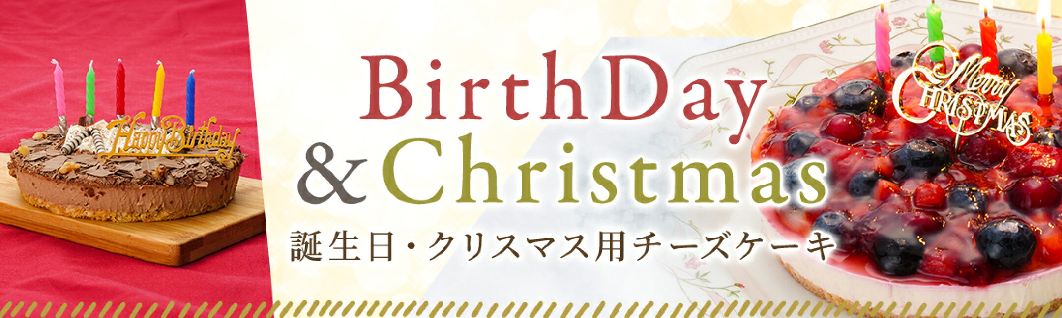 誕生日・クリスマス用ケーキ