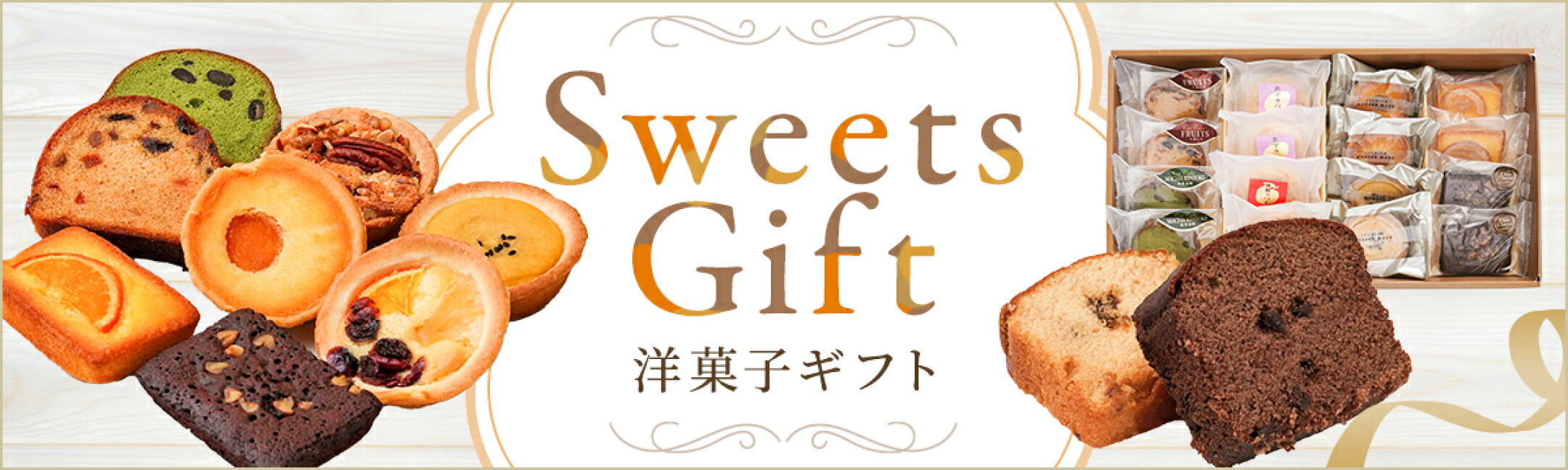 洋菓子ギフト