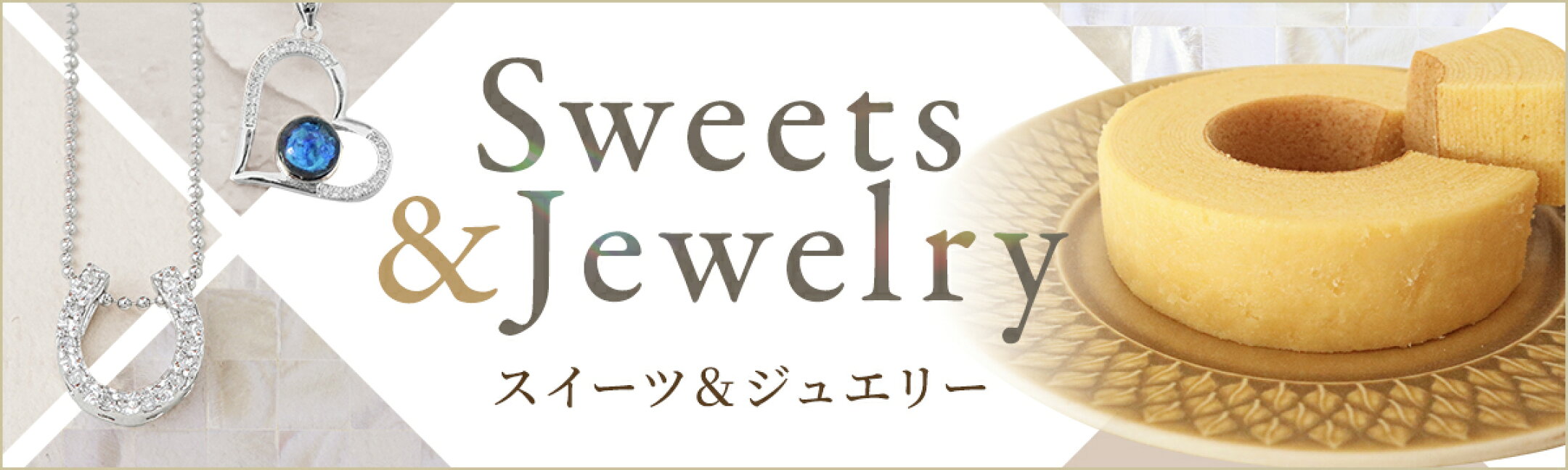 スイーツ＆ジュエリーギフト