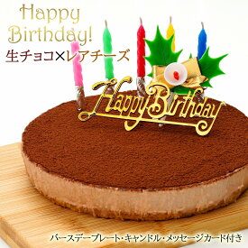 誕生日ケーキ 送料無料 生チョコレアチーズケーキ(チルド冷蔵)【ローソク・プレート・メッセージカード・無料】【バースデーケーキ チョコレートケーキ チョコレート スイーツ ケーキ ギフト あす楽 Sweets gift】