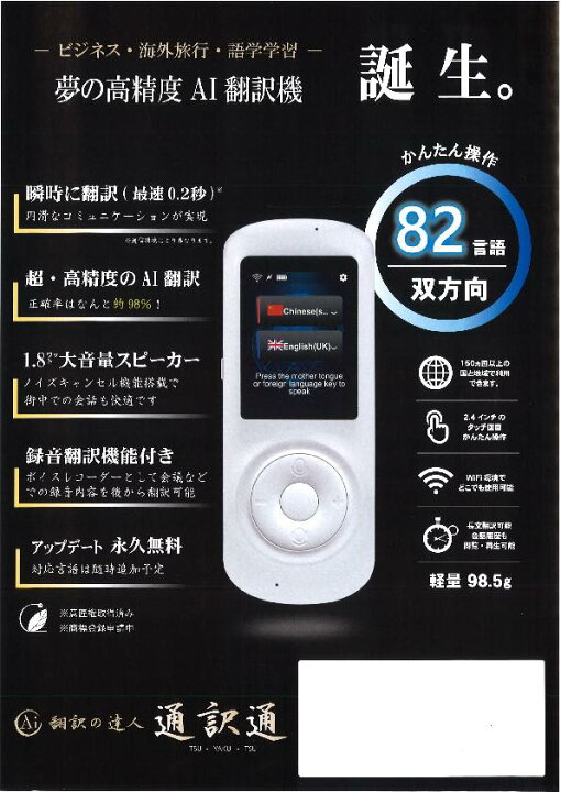楽天市場】夢の高精度AI翻訳機「通訳通」 ポケット翻訳機 通訳機 音声  