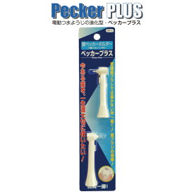電動歯ブラシ・ペッカープラス (Pecker Plus)用 替ホルダー 2個入