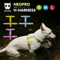 【zee.dog official web store】2.0 H-HARNESS S/M/Lサイズ Hハーネス ネオプロ 犬 防水 水遊び 耐候性 …