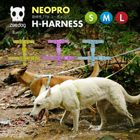 【zee.dog official web store】2.0 H-HARNESS S/M/Lサイズ Hハーネス ネオプロ 犬 防水 水遊び 耐候性 丸洗い おしゃれ あす楽