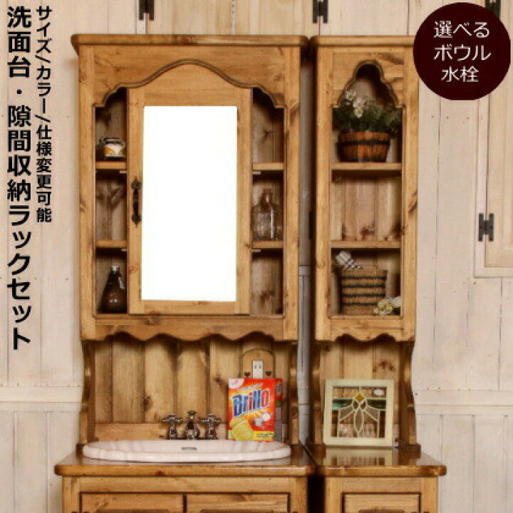 楽天市場】洗面台 セット カントリー家具 北欧 オーダー家具 