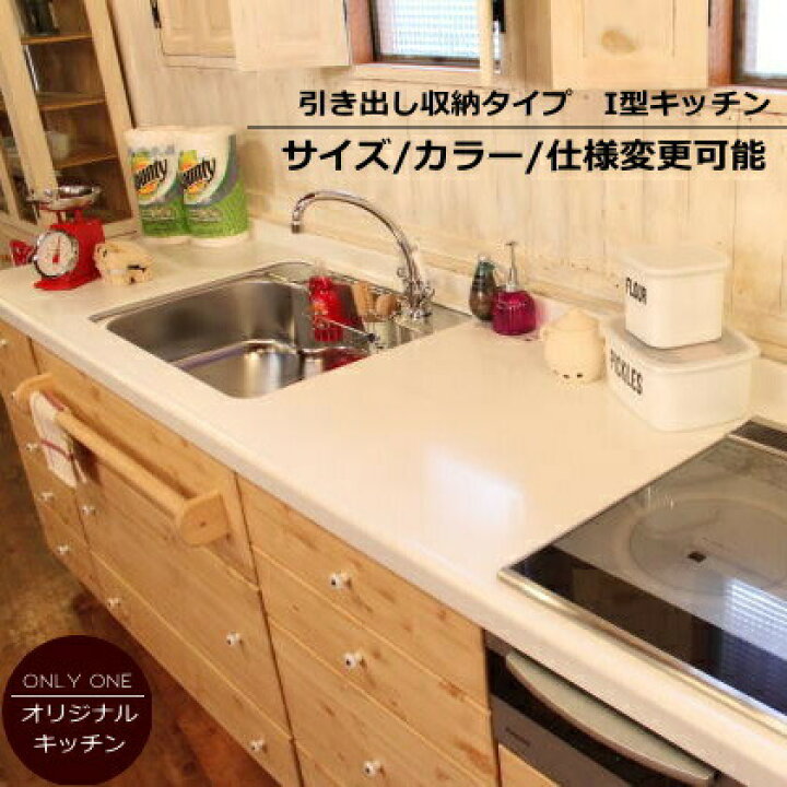 楽天市場 カントリー キッチン 10 W2600 I型 オーダー家具 サイズ変更可能 北欧 無垢 木製 パイン材 収納 人造大理石 天板 セラミックトップ クォーツストーン オリジナルキッチン おしゃれ コンロ 調理台 キッチン収納 ナチュラル アンティーク クラシッ キャンドール 楽天市場 カントリー キッチン 10 W2600 I型 オーダー家具 サイズ変更可能 北欧 無垢 木製 パイン材 収納 人造大理石 天板 セラミックトップ クォーツストーン オリジナルキッチン おしゃれ コンロ 調理台 キッチン収納 ナチュラル アンティーク クラシッ キャンドール